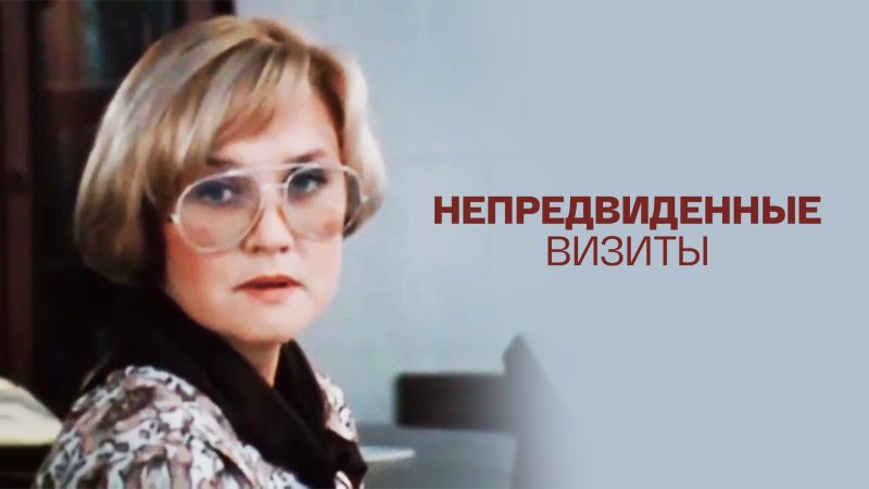 Непредвиденные визиты